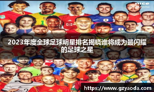 2023年度全球足球明星排名揭晓谁将成为最闪耀的足球之星