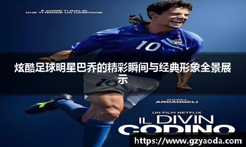 炫酷足球明星巴乔的精彩瞬间与经典形象全景展示