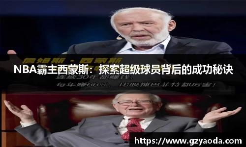 NBA霸主西蒙斯：探索超级球员背后的成功秘诀