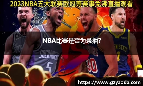 NBA比赛是否为录播？