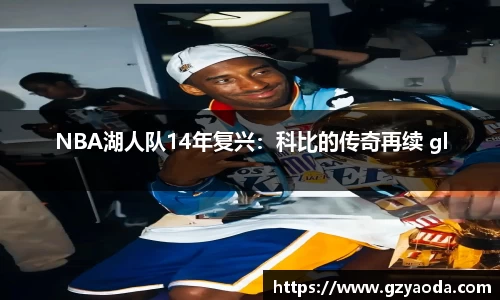 NBA湖人队14年复兴：科比的传奇再续 gl